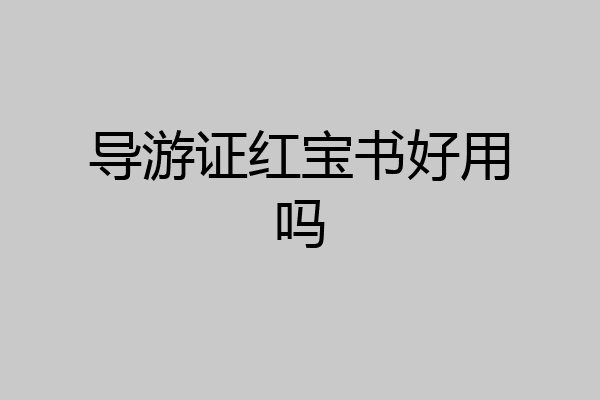 导游证红宝书好用吗