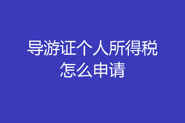 导游证个人所得税怎么申请