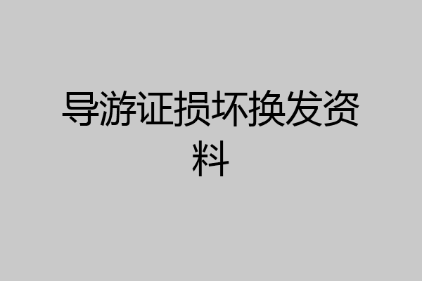 导游证损坏换发资料