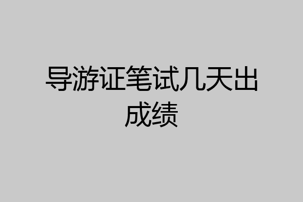 导游证笔试几天出成绩