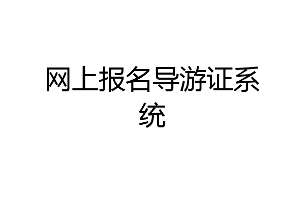 网上报名导游证系统