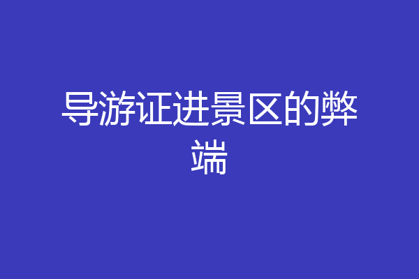 导游证进景区的弊端