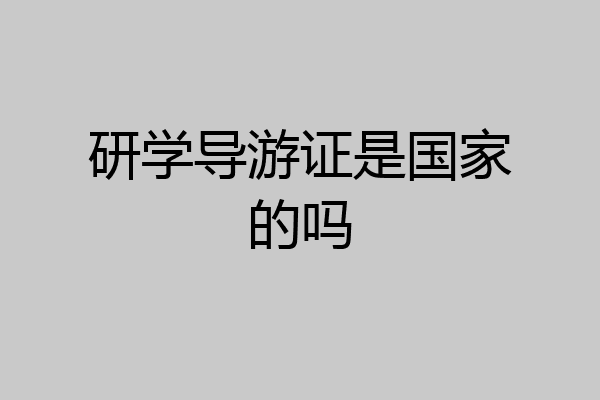 研学导游证是国家的吗
