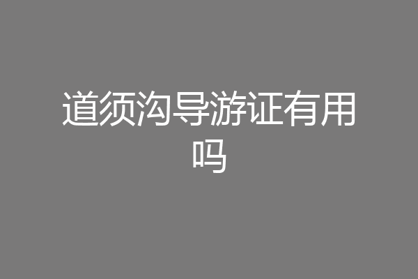 道须沟导游证有用吗