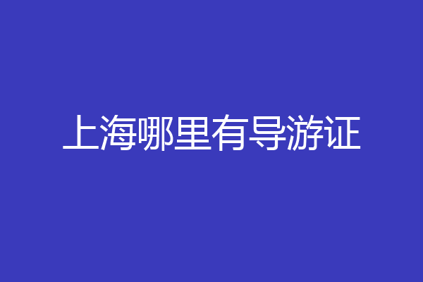上海哪里有导游证