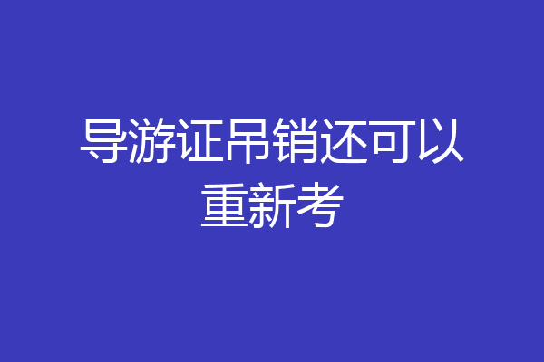 导游证吊销还可以重新考