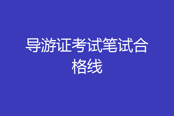 导游证考试笔试合格线
