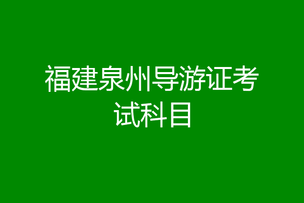 福建泉州导游证考试科目
