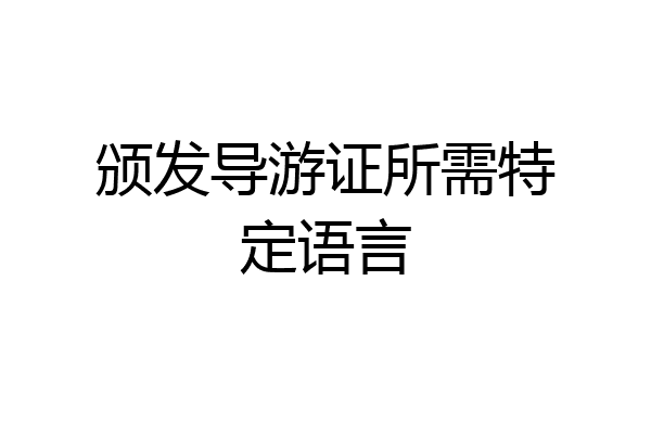 颁发导游证所需特定语言