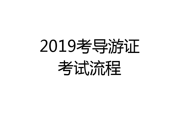 2019考导游证考试流程