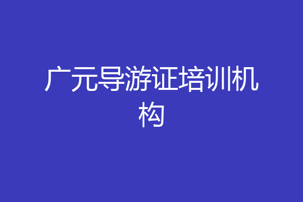 广元导游证培训机构