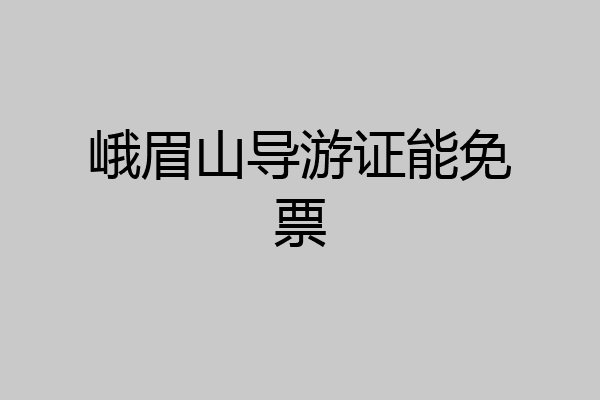 峨眉山导游证能免票