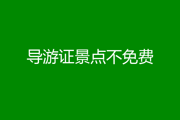 导游证景点不免费