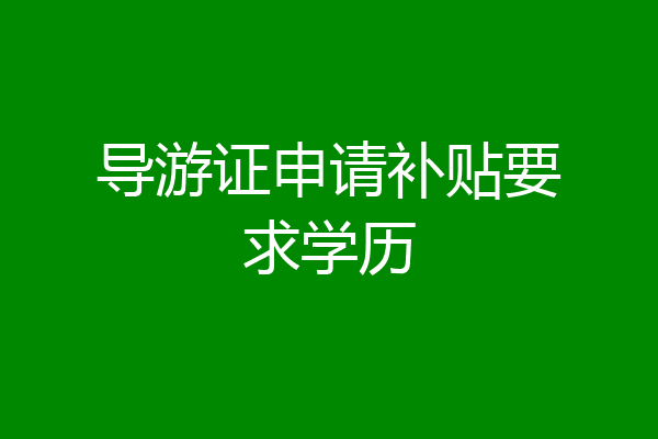 导游证申请补贴要求学历