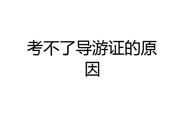 考不了导游证的原因