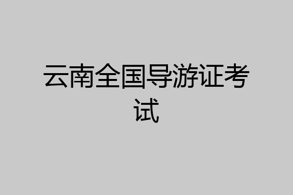 云南全国导游证考试