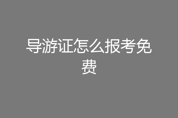 导游证怎么报考免费