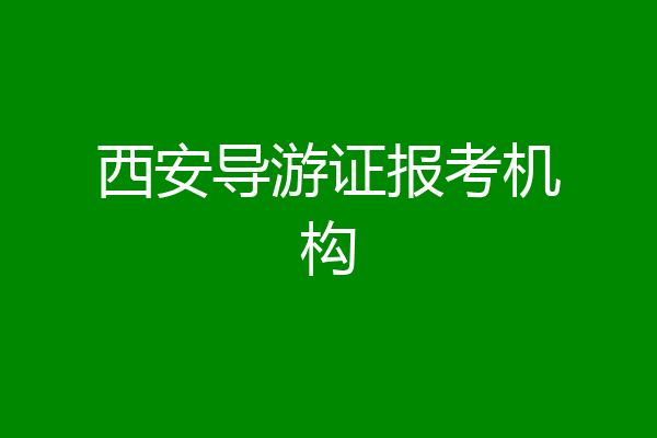西安导游证报考机构