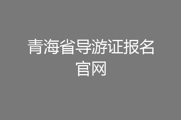 青海省导游证报名官网