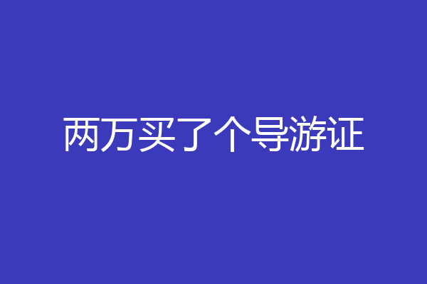 两万买了个导游证