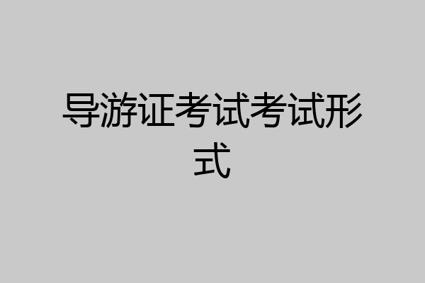 导游证考试考试形式