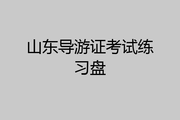 山东导游证考试练习盘