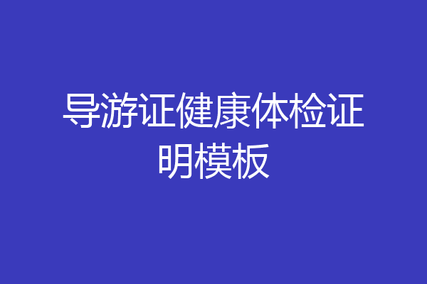 导游证健康体检证明模板