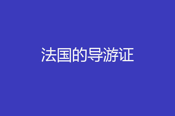 法国的导游证