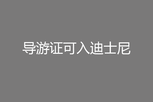 导游证可入迪士尼