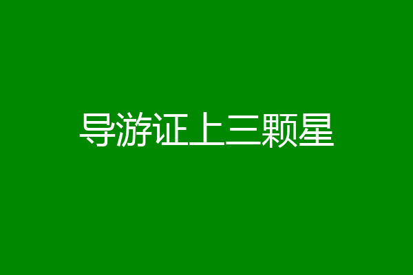 导游证上三颗星