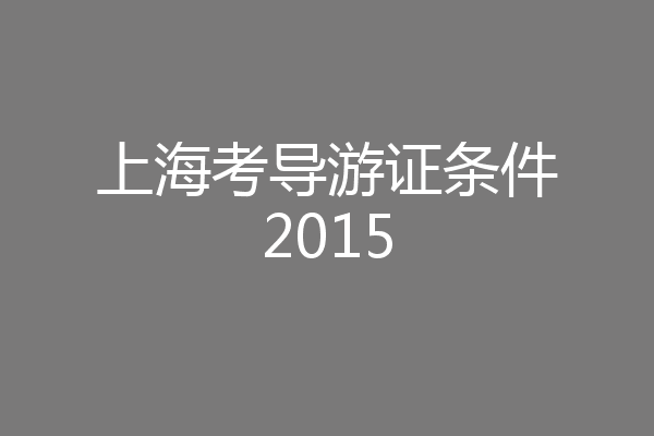 上海考导游证条件2015