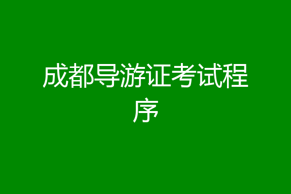成都导游证考试程序
