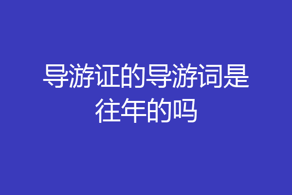 导游证的导游词是往年的吗