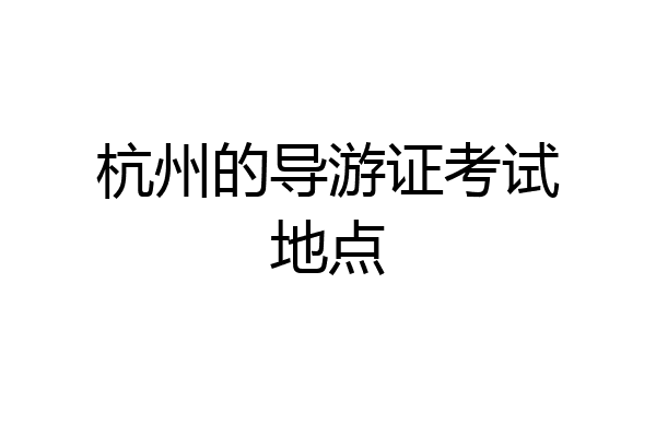 杭州的导游证考试地点