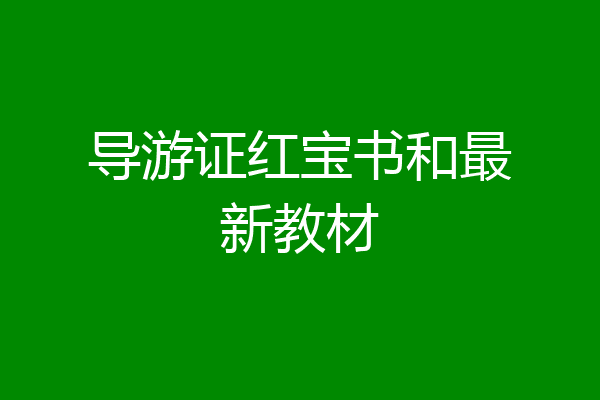 导游证红宝书和最新教材