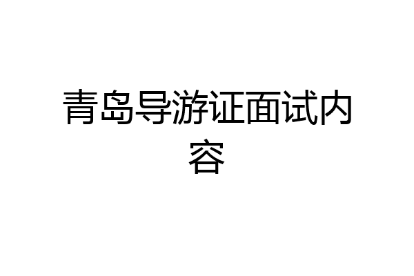 青岛导游证面试内容