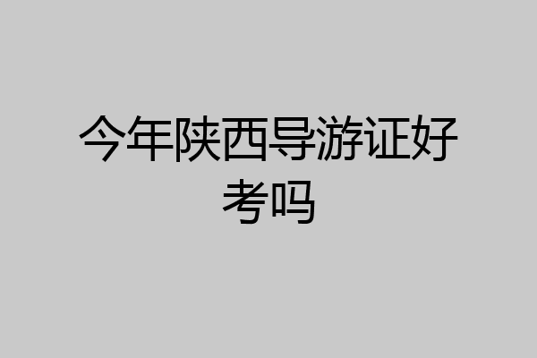 今年陕西导游证好考吗