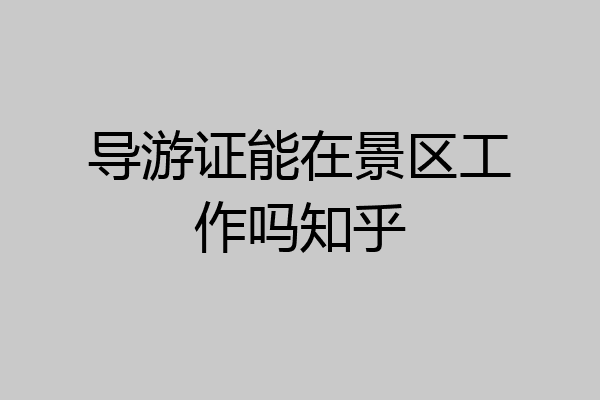 导游证能在景区工作吗知乎