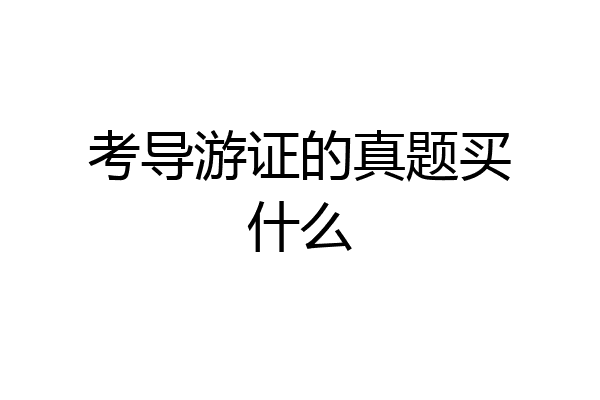 考导游证的真题买什么