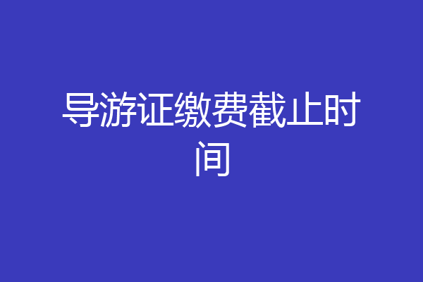 导游证缴费截止时间