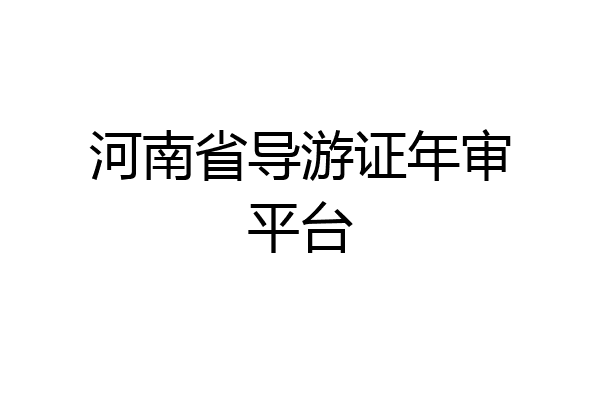 河南省导游证年审平台