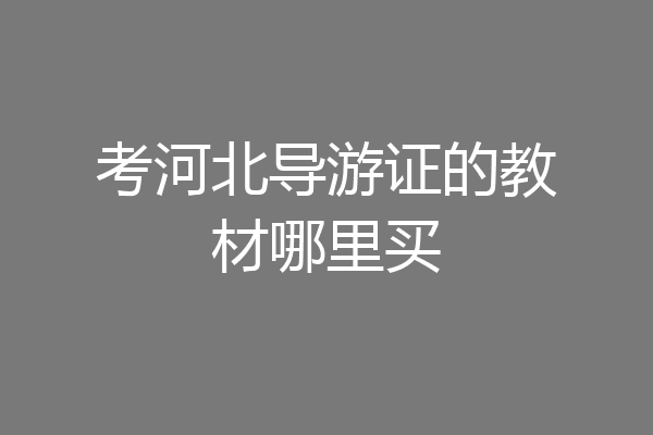 考河北导游证的教材哪里买