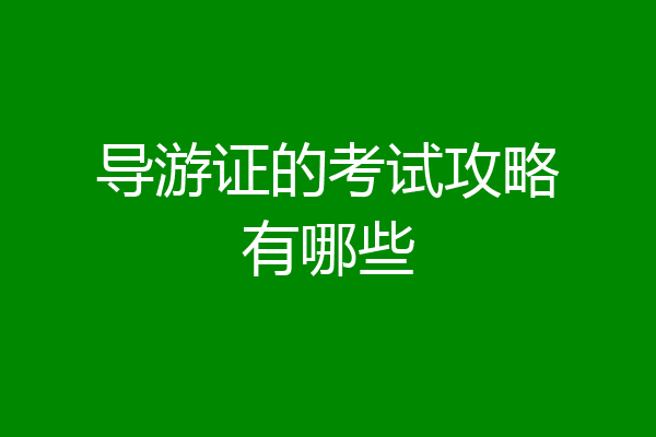导游证的考试攻略有哪些