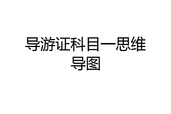 导游证科目一思维导图