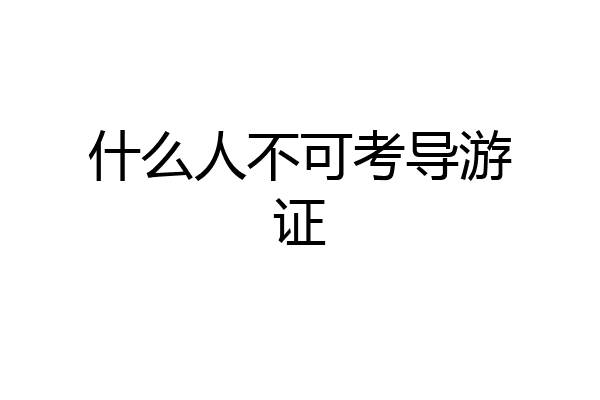 什么人不可考导游证