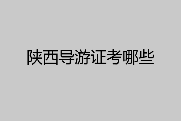 陕西导游证考哪些