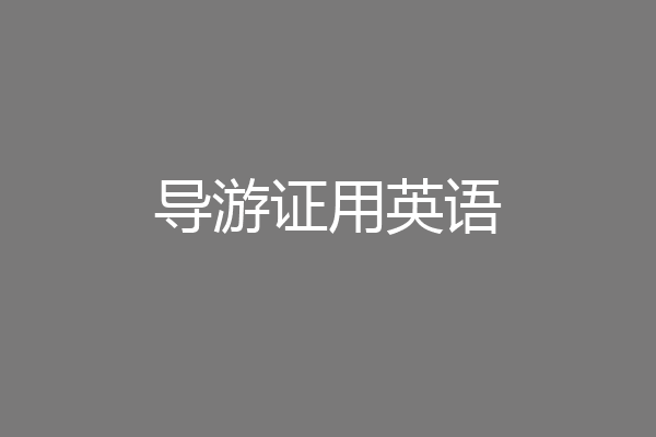 导游证用英语