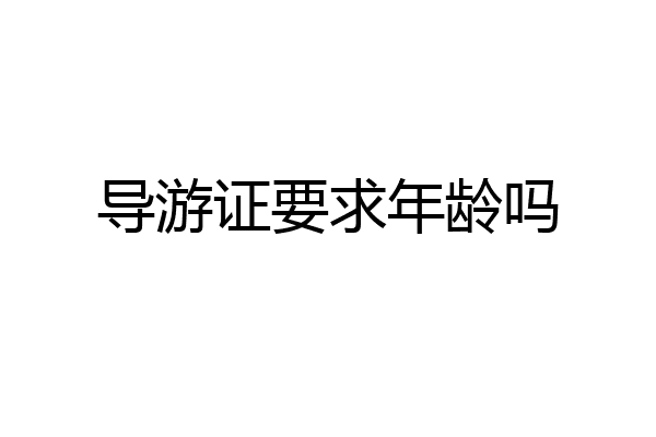 导游证要求年龄吗