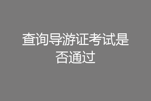 查询导游证考试是否通过