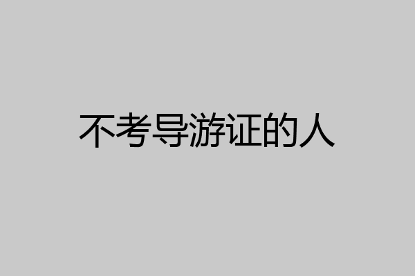 不考导游证的人